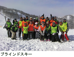 ブラインドスキー